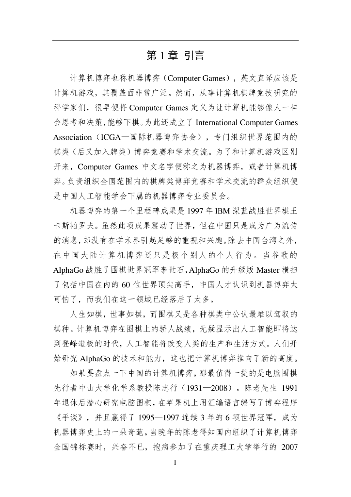 中国人工智能学会：2017中国人工智能系列白皮书——机器博弈_第6页