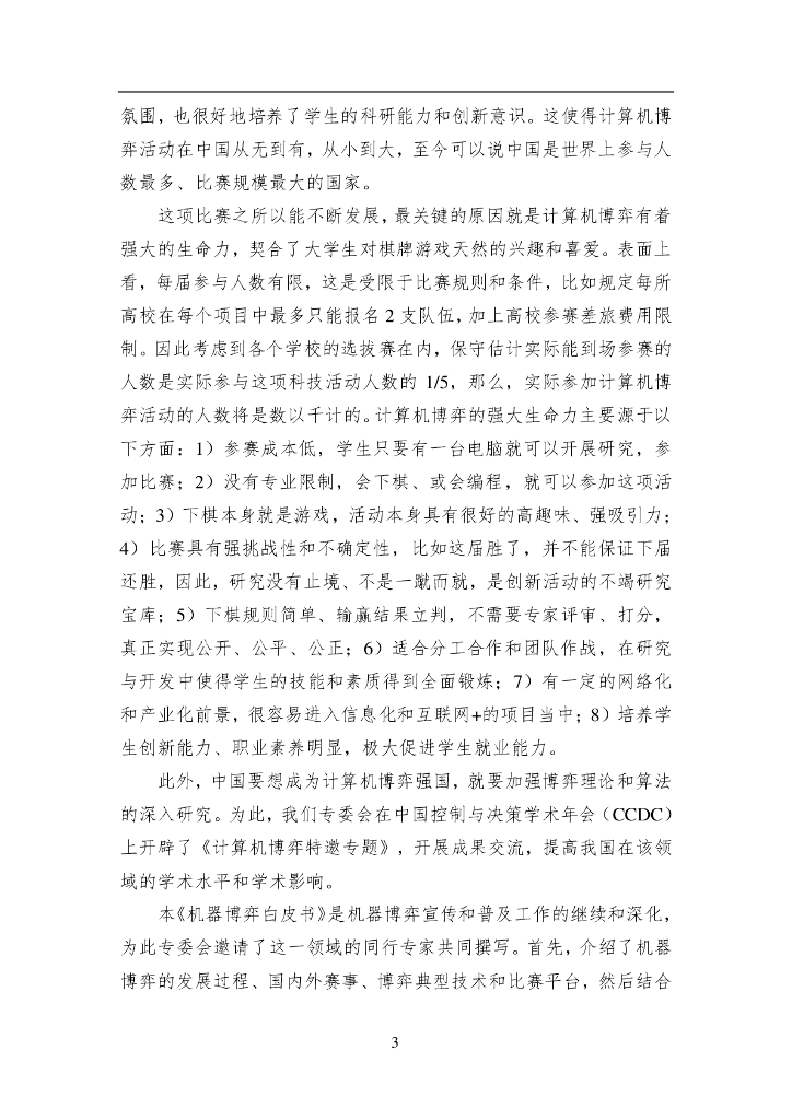 中国人工智能学会：2017中国人工智能系列白皮书——机器博弈_第8页