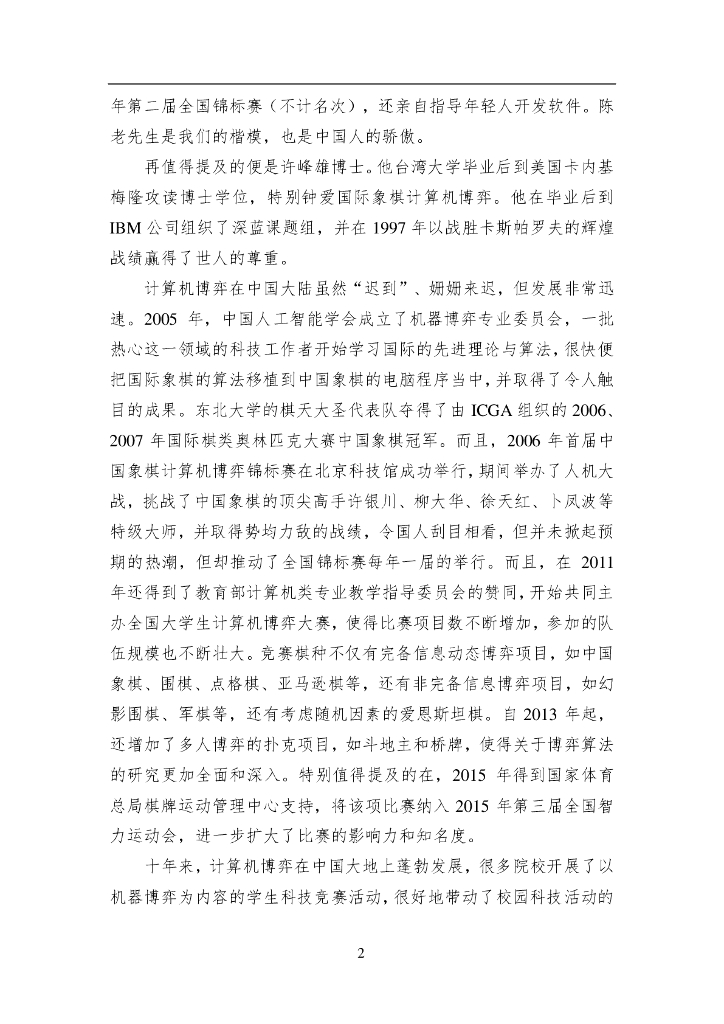 中国人工智能学会：2017中国人工智能系列白皮书——机器博弈_第7页