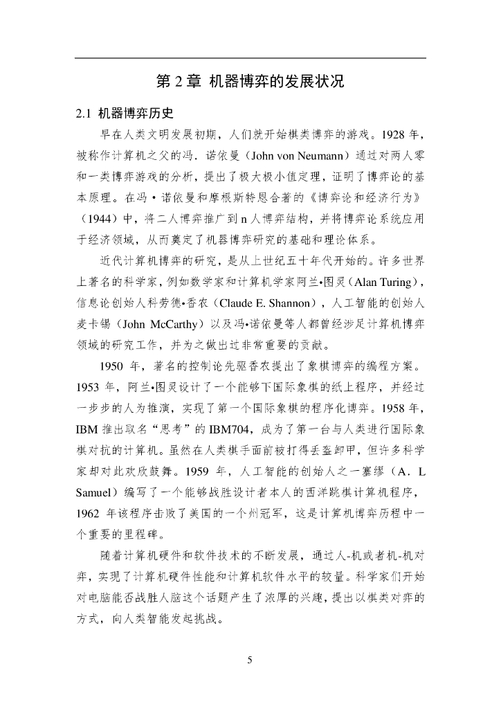 中国人工智能学会：2017中国人工智能系列白皮书——机器博弈_第10页