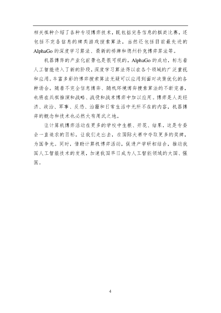 中国人工智能学会：2017中国人工智能系列白皮书——机器博弈_第9页