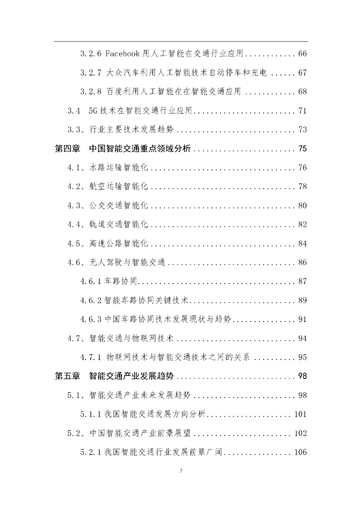 中国人工智能学会：2017中国人工智能系列白皮书——智能交通_第7页