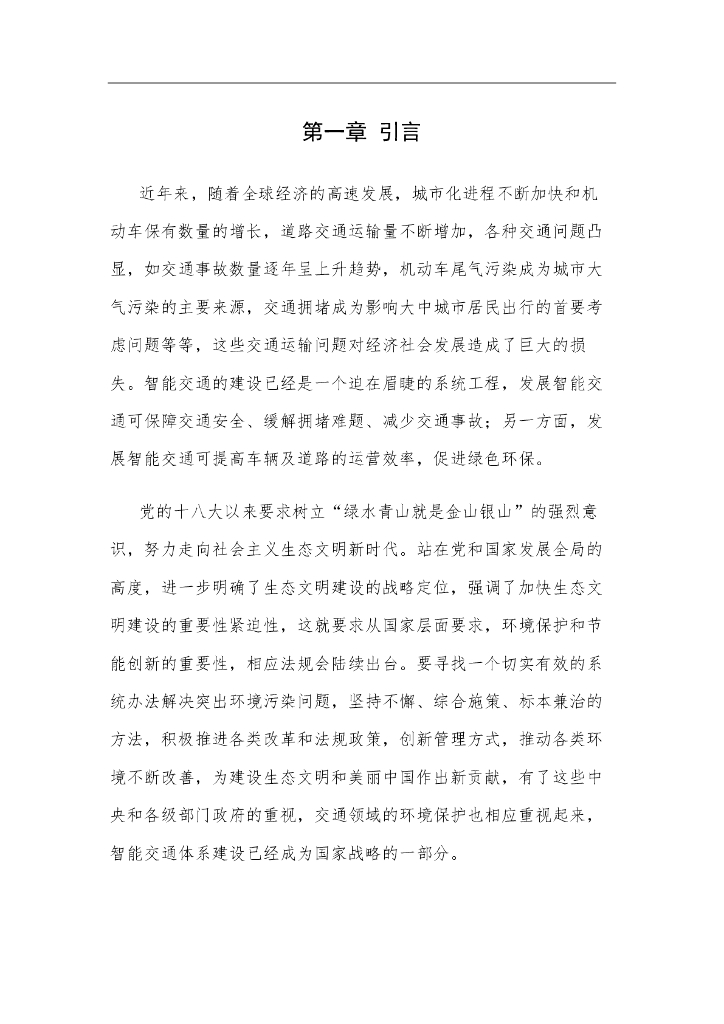 中国人工智能学会：2017中国人工智能系列白皮书——智能交通_第9页