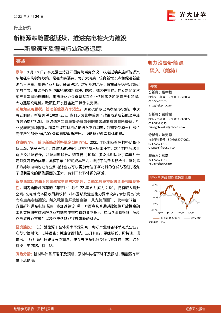 光大证券：新<em>能源</em>车及锂电行业动态追踪：新<em>能源</em>车购置税延续，推进充电桩大力建设 海报