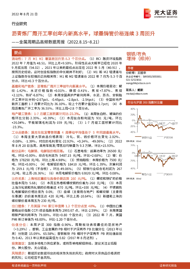 光大证券：金属周期品高频数据周报：沥青炼厂周开工率创年内新高水平，球墨铸管价格连续3周回升