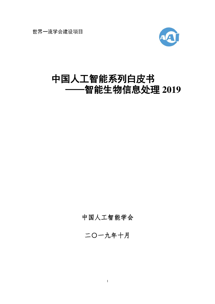 中国人工智能学会：2019中国人工智能系列白皮书——智能生物信息处理