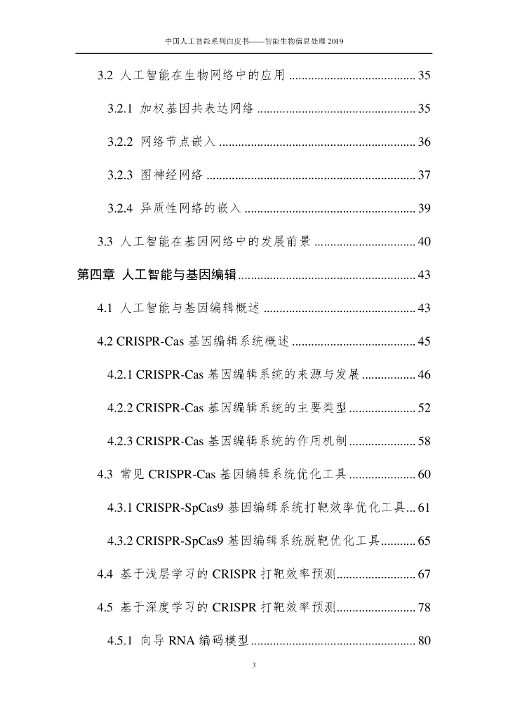 中国人工智能学会：2019中国人工智能系列白皮书——智能生物信息处理_第8页