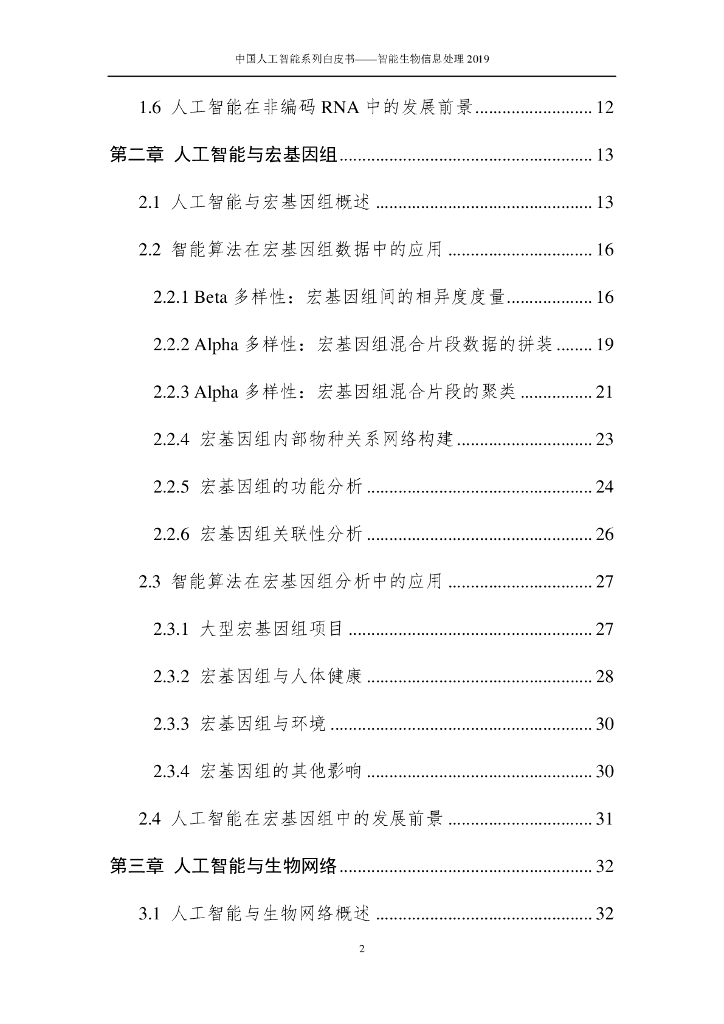 中国人工智能学会：2019中国人工智能系列白皮书——智能生物信息处理_第7页