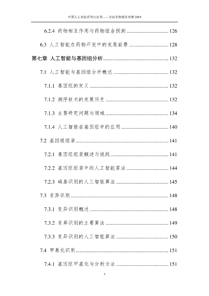中国人工智能学会：2019中国人工智能系列白皮书——智能生物信息处理_第10页
