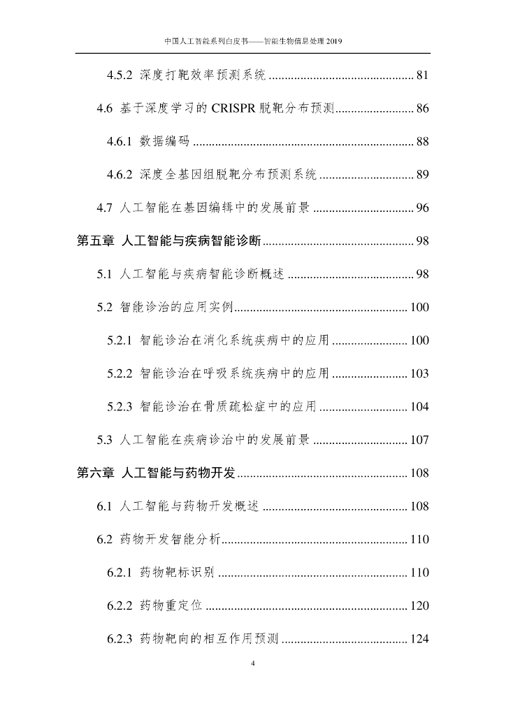 中国人工智能学会：2019中国人工智能系列白皮书——智能生物信息处理_第9页