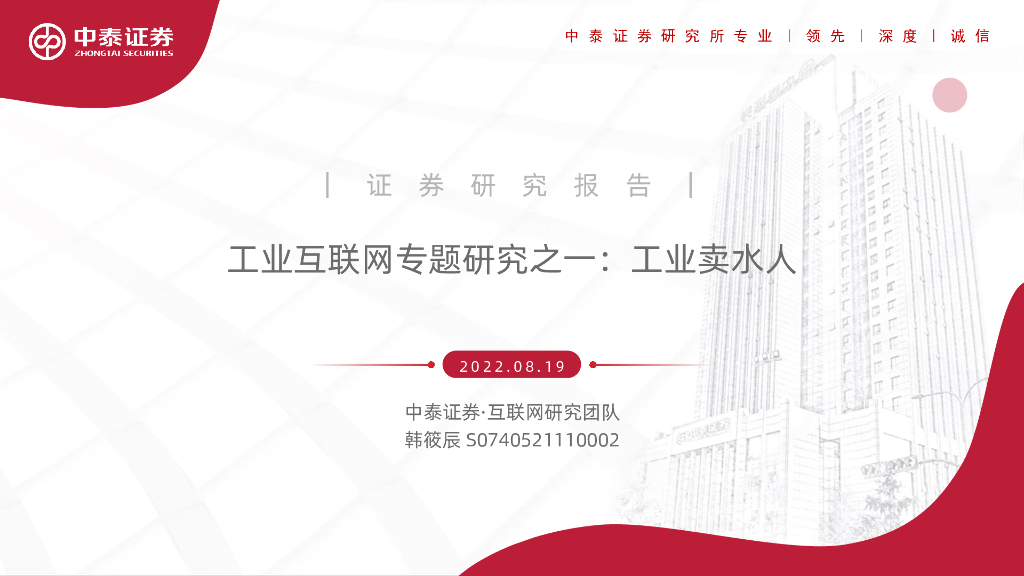 中泰证券：工业互联网专题研究之一：工业卖水人 海报