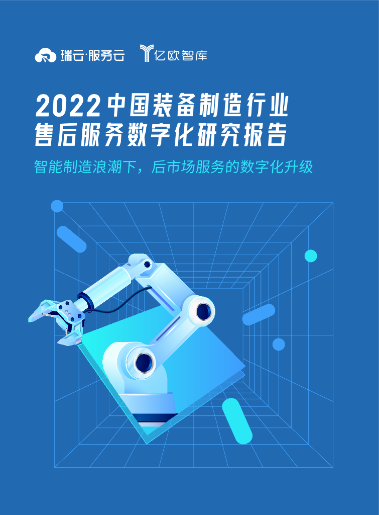 亿欧智库：2022中国装备制造行业售后服务数字化研究报告