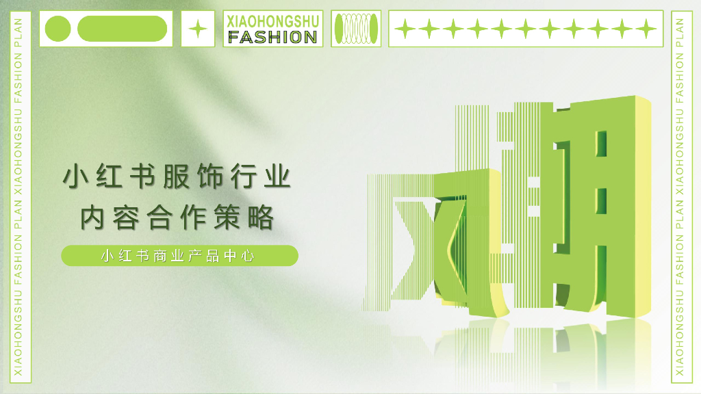 小红书：小红书服饰行业内容合作策略