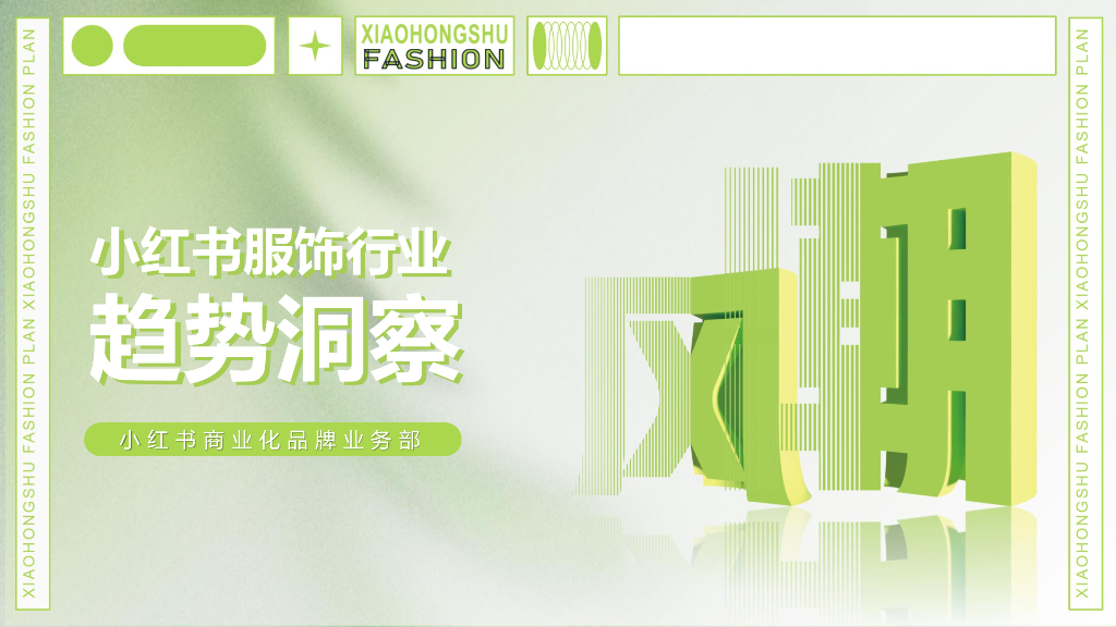 小红书：小红书服饰行业趋势洞察