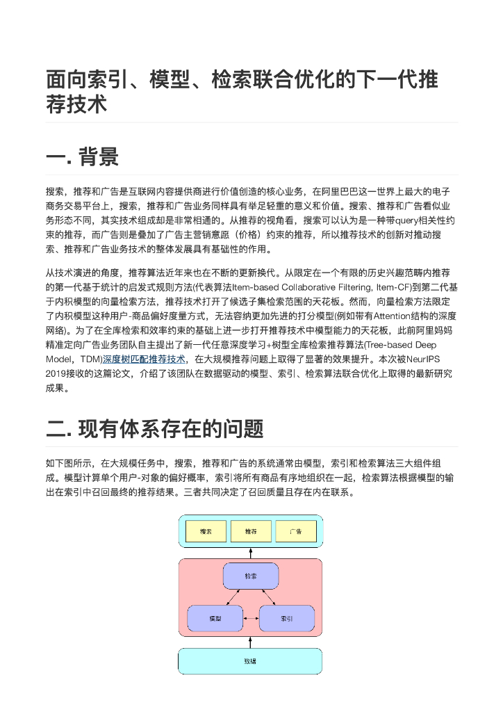 阿里云：面向索引、模型、检索联合优化的下一代推荐技术