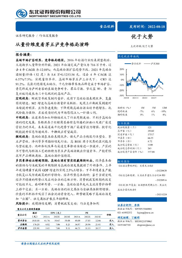 东北证券：食品饮料行业深度报告：从量价维度看茅五泸竞争格局演绎