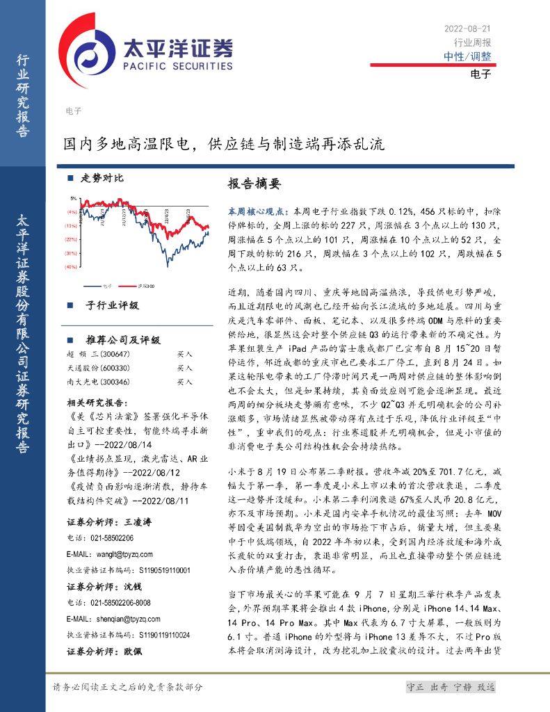 太平洋证券：电子行业周报：国内多地高温限电，<em>供应链</em>与制造端再添乱流 海报
