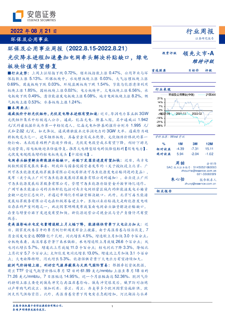 安信证券:环保及公用事业周报:光伏降本进程加速叠加电网牵头解决补贴缺口,绿电板块估值有望修复