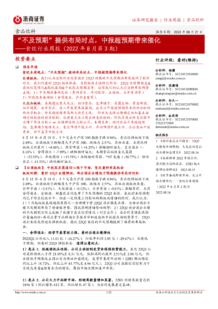 浙商证券：食饮行业周报（2022年8月第3期）：“不及预期”提供布局时点，中报超预期带来催化