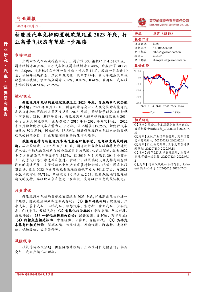 东亚前海证券：汽车行业周报：新能源汽车免征购置税政策延至2023年底，行业高景气状态有望进一步延续