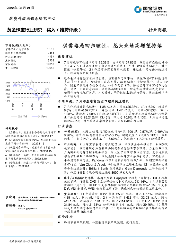 国金证券：黄金珠宝行业周报：供需格局回归理性，龙头业绩高增望持续