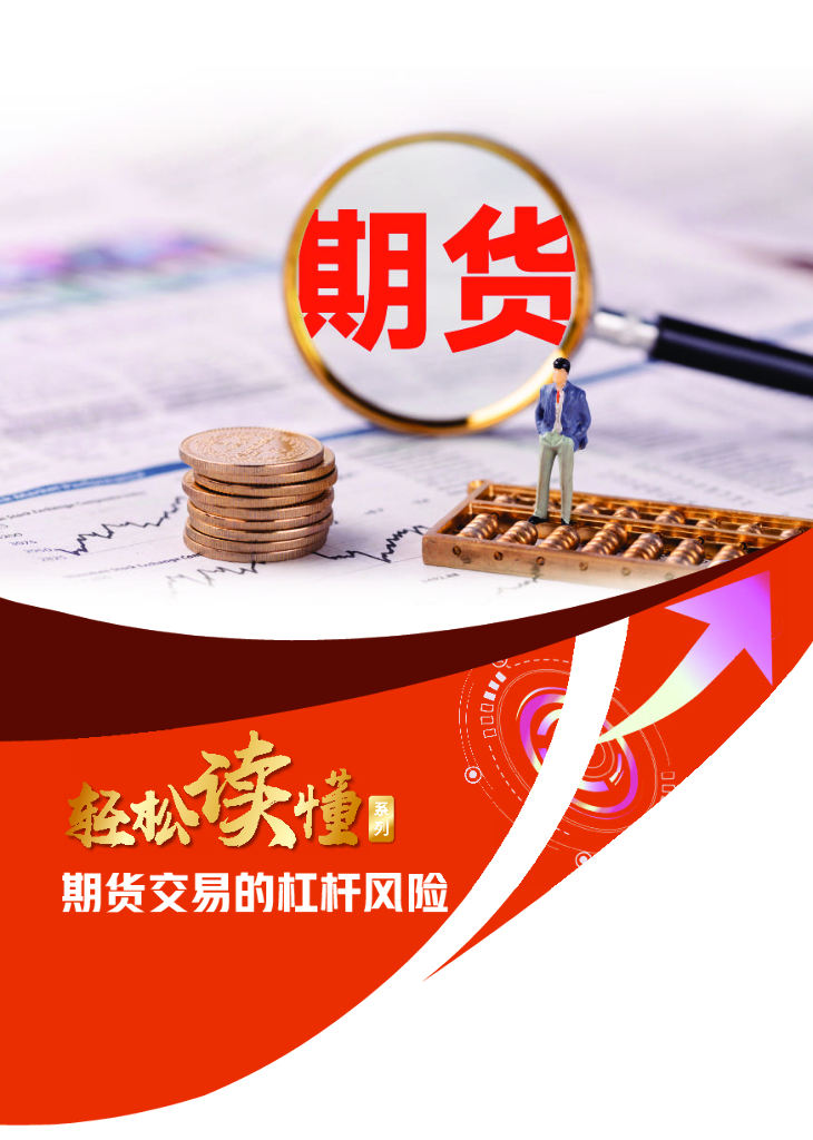 中植基金：轻松读懂期货交易的杠杆风险