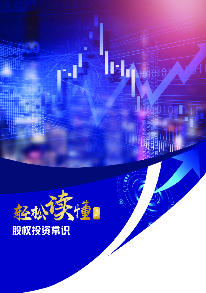 中植基金：轻松读懂股权投资常识