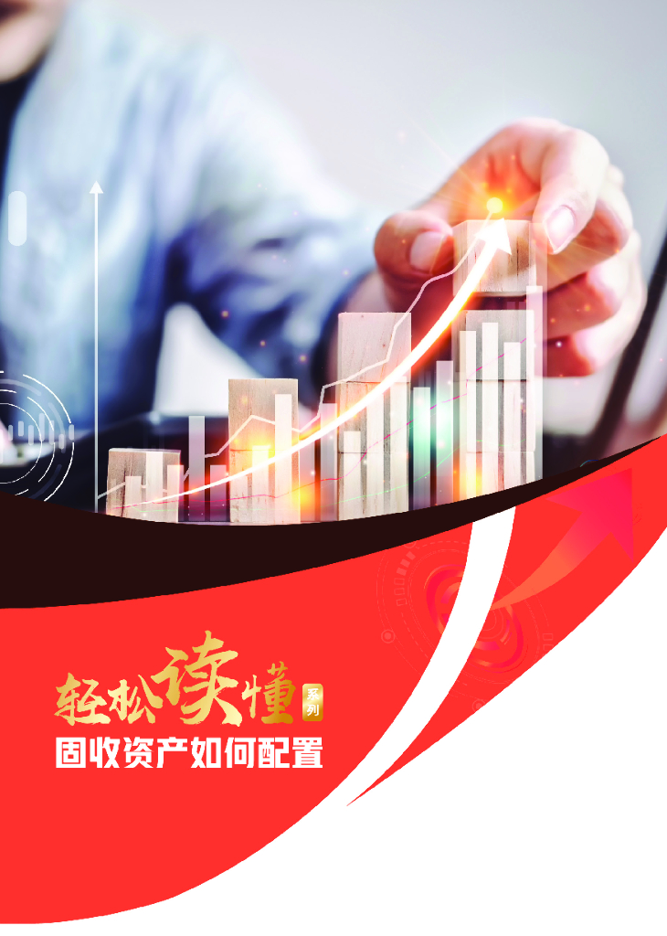 中植基金：轻松读懂固收资产如何配置