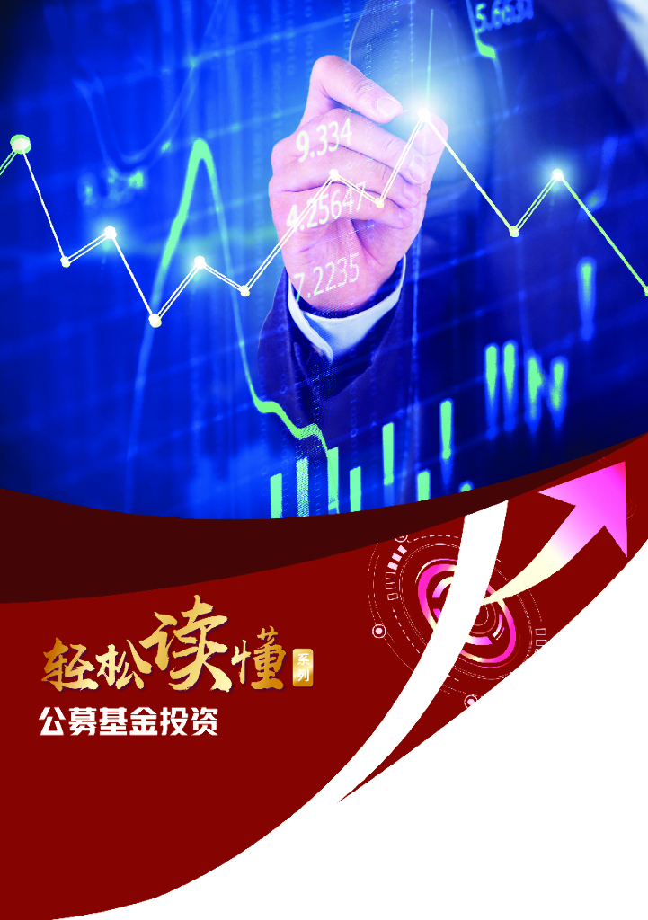 中植基金：轻松读懂公募基金投资