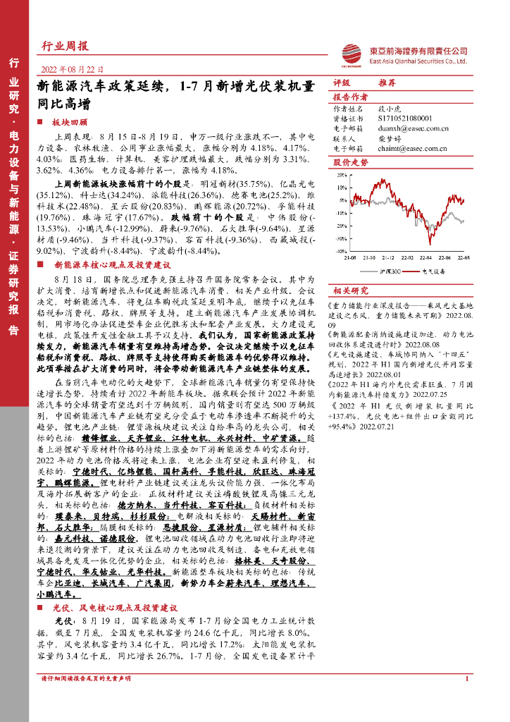 东亚前海证券：电力设备与新能源行业周报：新能源汽车政策延续，1-7月新增光伏装机量同比高增