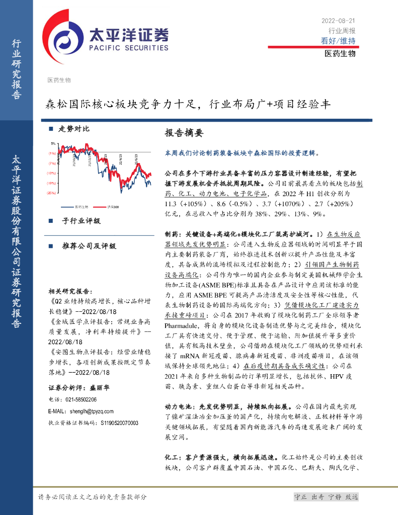 太平洋证券：医药生物行业周报：森松国际核心板块竞争力十足，行业布局广+项目经验丰