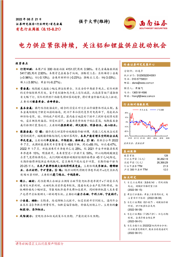 西南证券：有色行业周报：电力供应紧张持续，关注铝和锂盐供应扰动机会