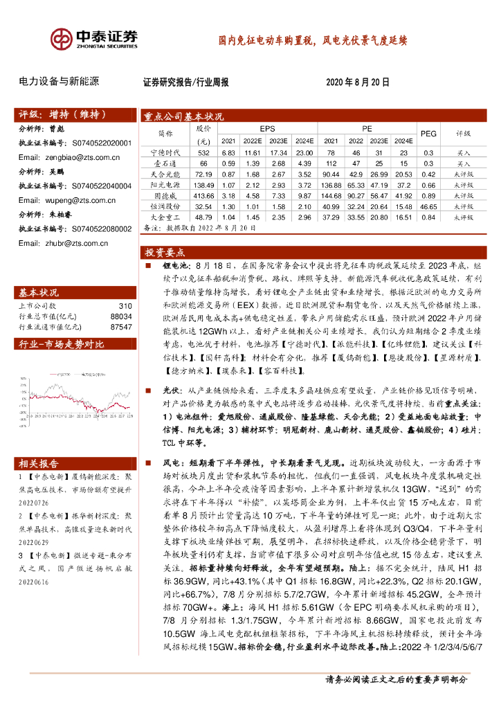 中泰证券：电力设备与新能源行业周报：国内免征电动<em>车</em>购置税，风电光伏景气度延续