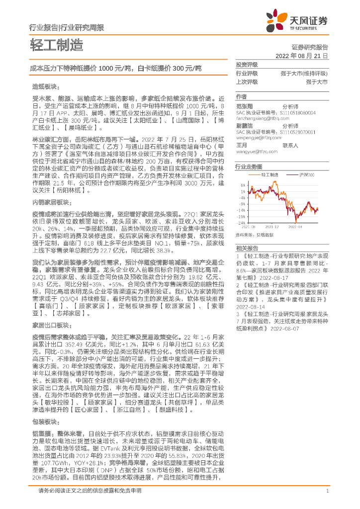 天风证券：轻工制造行业研究周报：成本压力下特种纸提价1000元/吨，白卡纸提价300元/吨