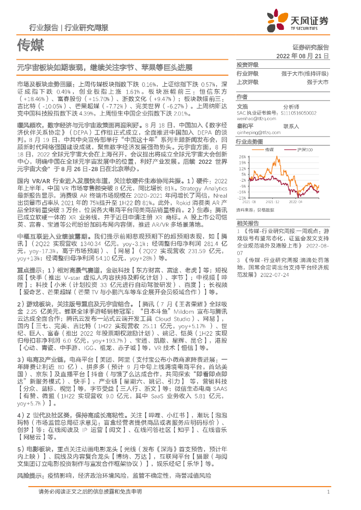 天风证券：传媒行业研究周报：<em>元宇宙</em>板块如期表现，继续关注字节、苹果等巨头进展 海报