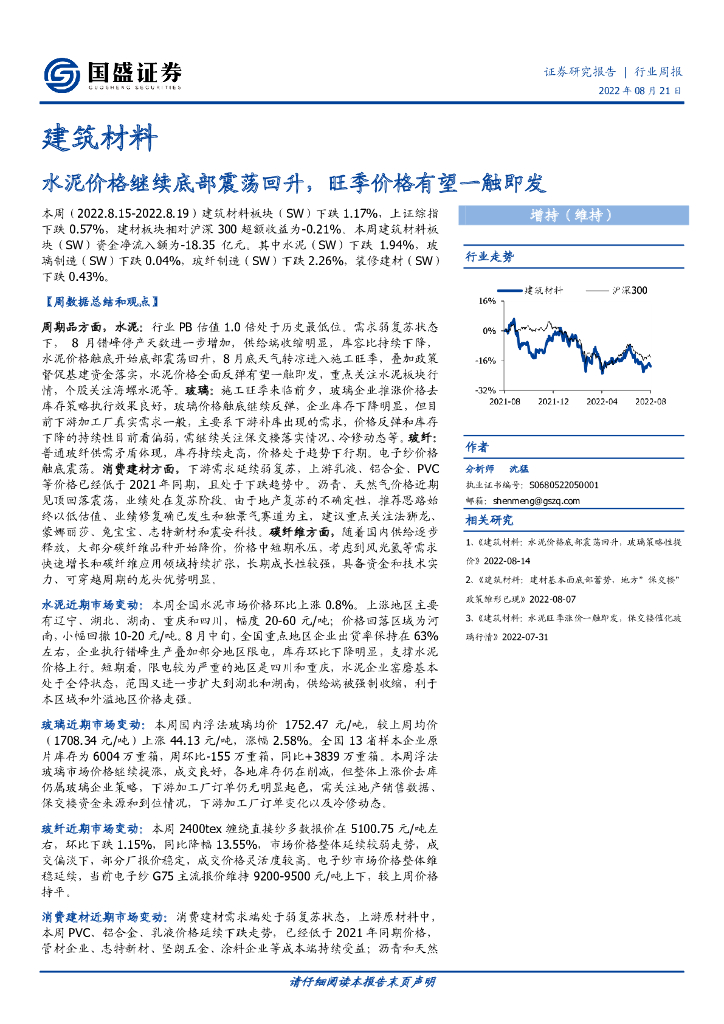 国盛证券：建筑材料行业周报：水泥价格继续底部震荡回升，旺季价格有望一触即发