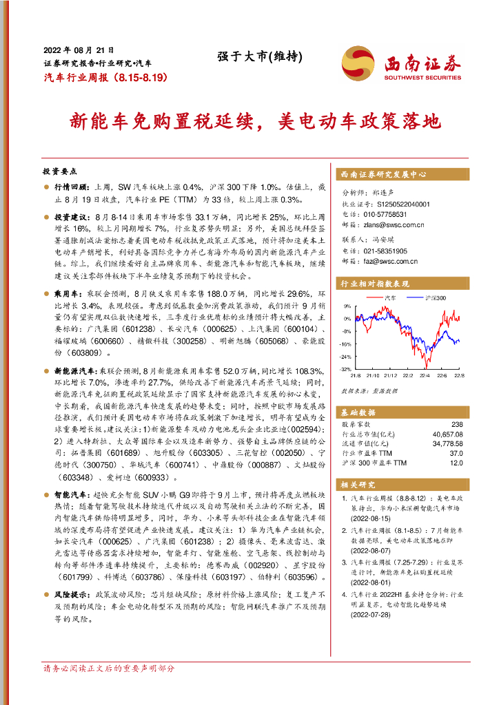 西南证券：汽车行业周报：<em>新能车</em>免购置税延续，美电动车政策落地