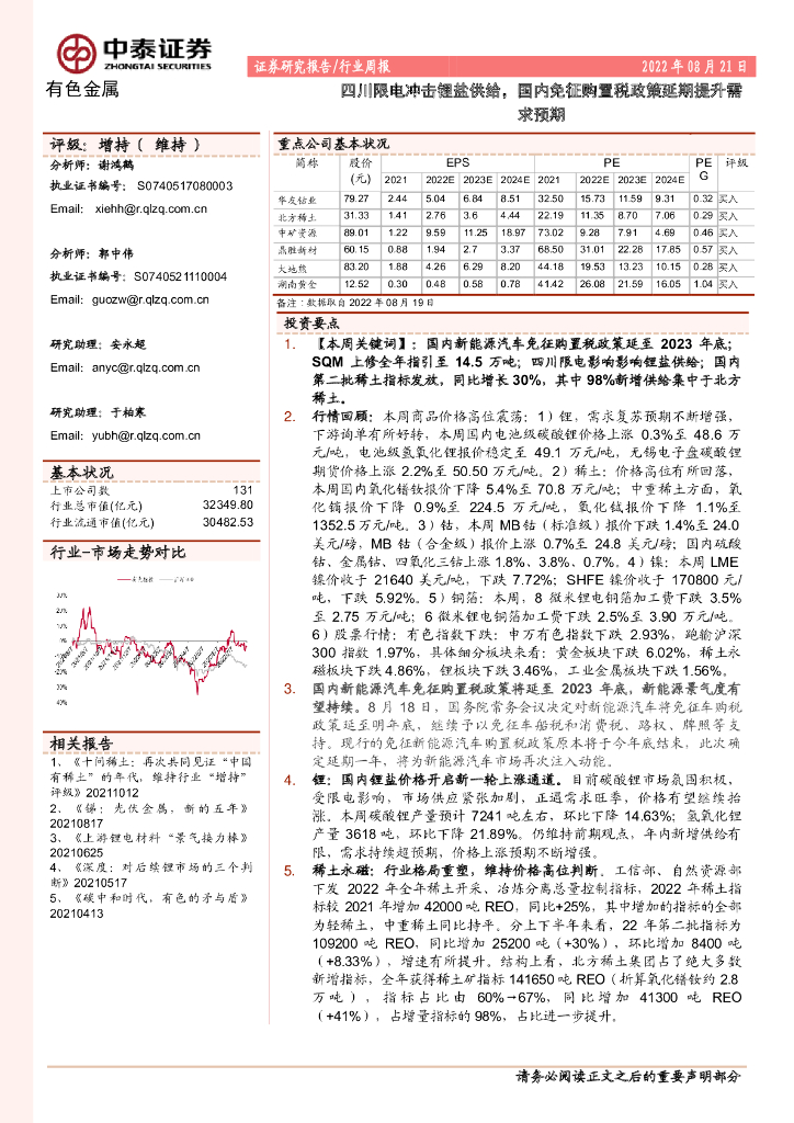 中泰证券：有色金属行业周报：四川限电冲击锂盐供给，国内免征购置税政策延期提升需求预期