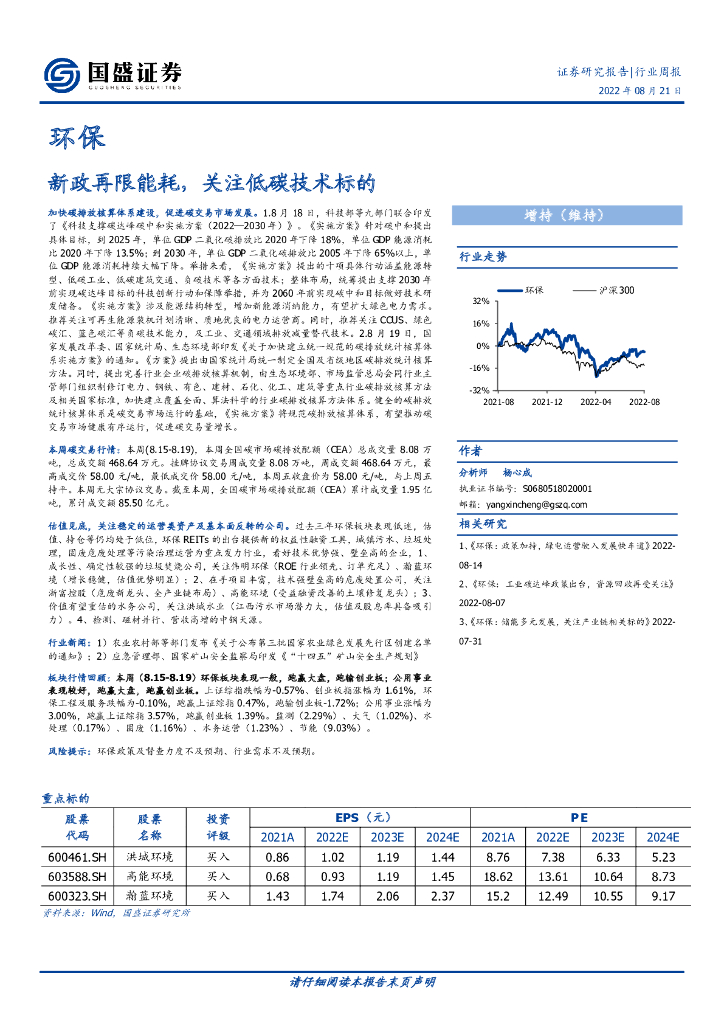 国盛证券：环保行业周报：新政再限能耗，关注低<em>碳</em>技术标的 海报