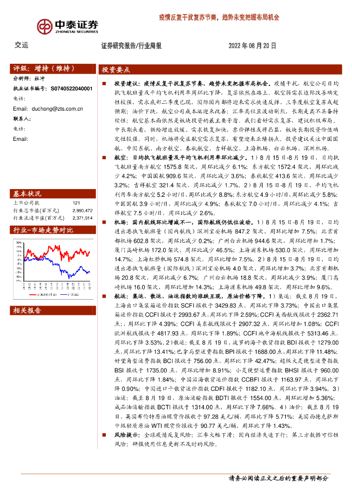 中泰证券:交运行业周报:疫情反复干扰复苏节奏,趋势未变把握布局机会