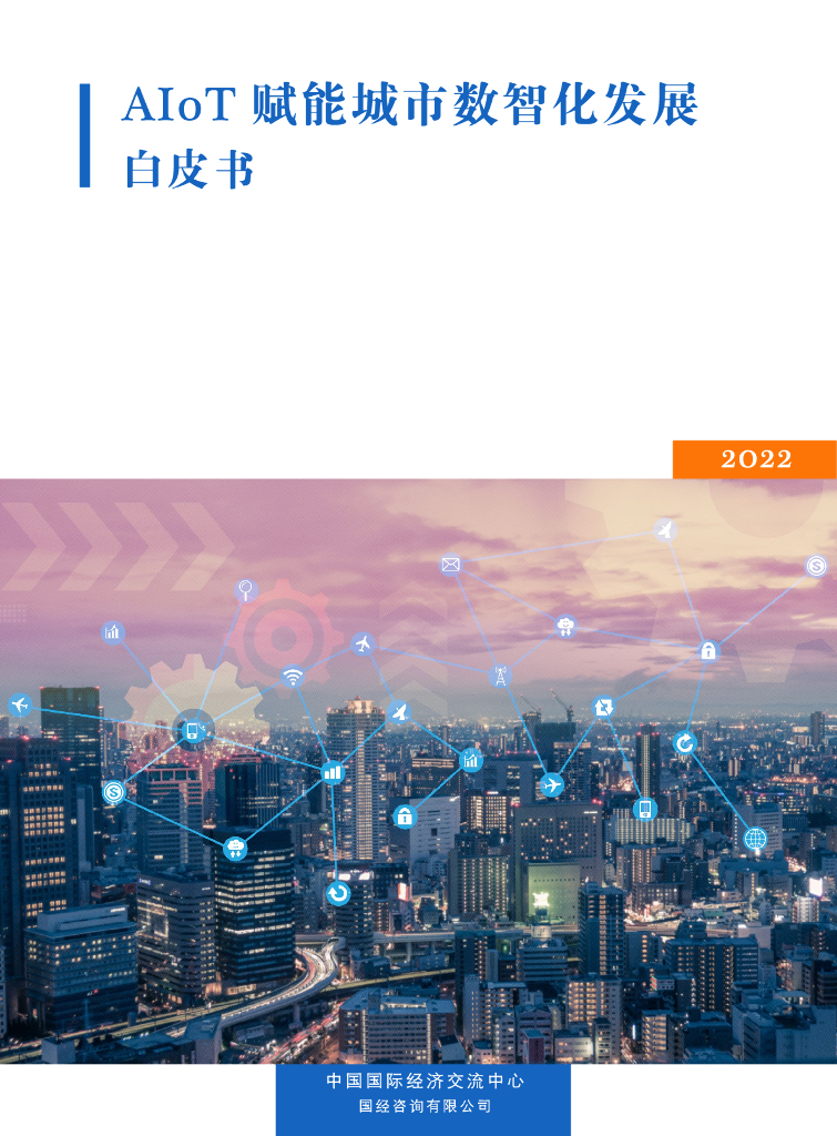 中国国际经济交流中心：AIoT赋能城市数智化发展白皮书（2022）