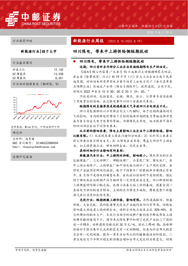 中邮证券：新<em>能源</em>行业周报：四川限电，带来中上游供给侧短期扰动 海报
