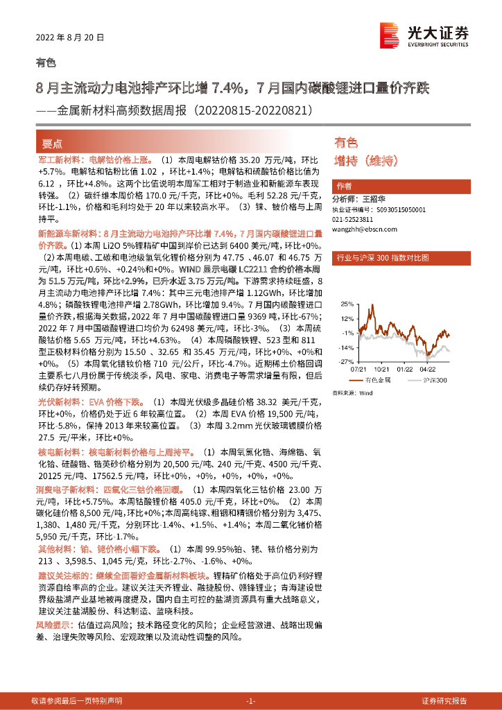 光大证券：金属新材料高频数据周报：8月主流动力电池排产环比增7.4%，7月国内碳酸锂进口量价齐跌