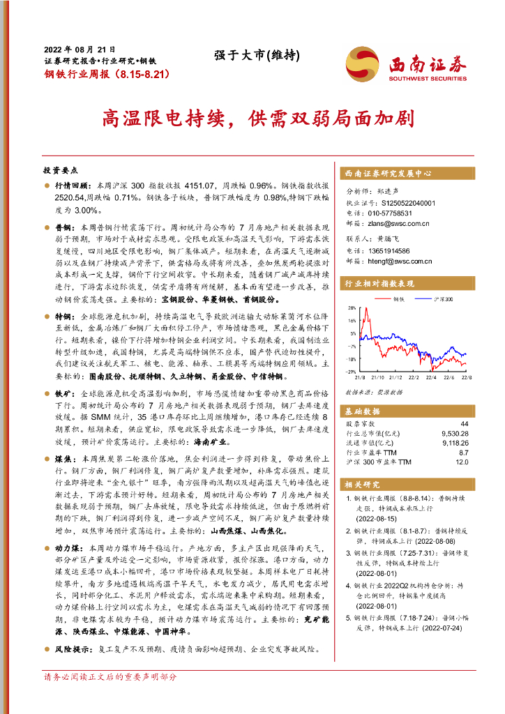 西南证券：钢铁行业周报：高温限电持续，供需双弱局面加剧