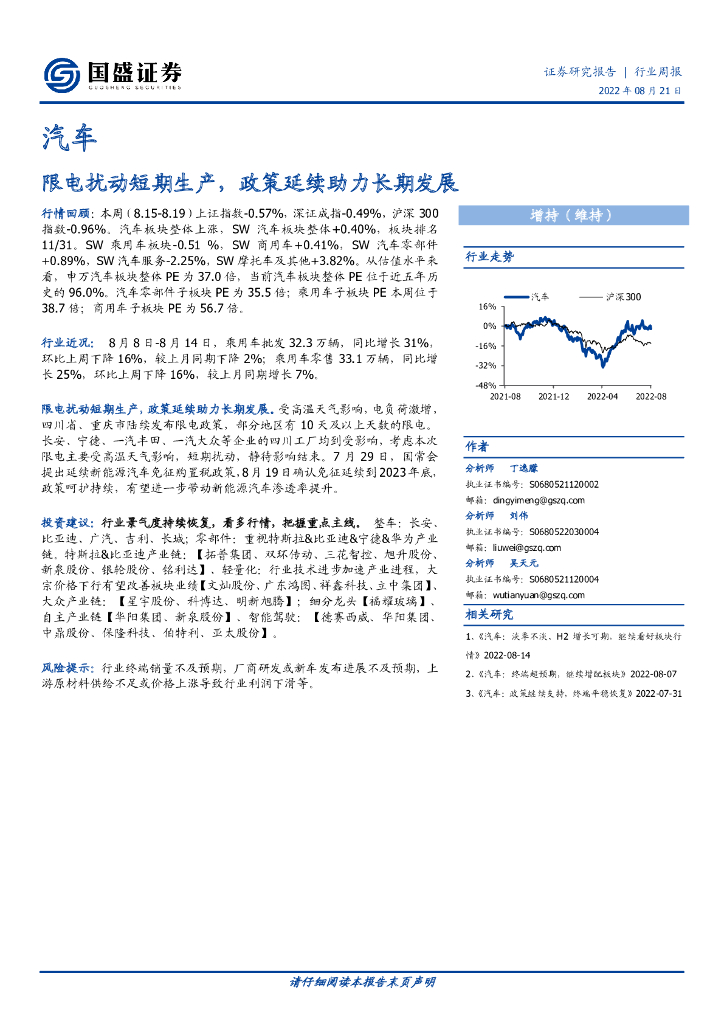 国盛证券：汽车行业周报：限电扰动短期生产，政策延续助力长期发展 海报