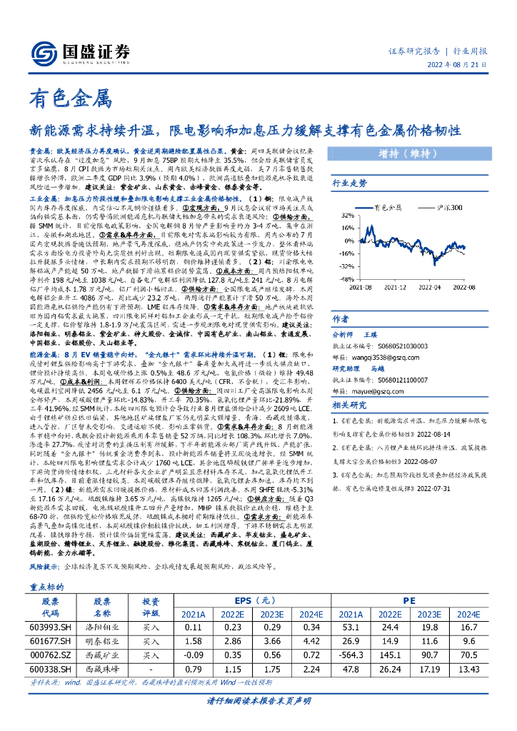 国盛证券：有色金属行业周报：新能源需求持续升温，限电影响和加息压力缓解支撑有色金属价格韧性