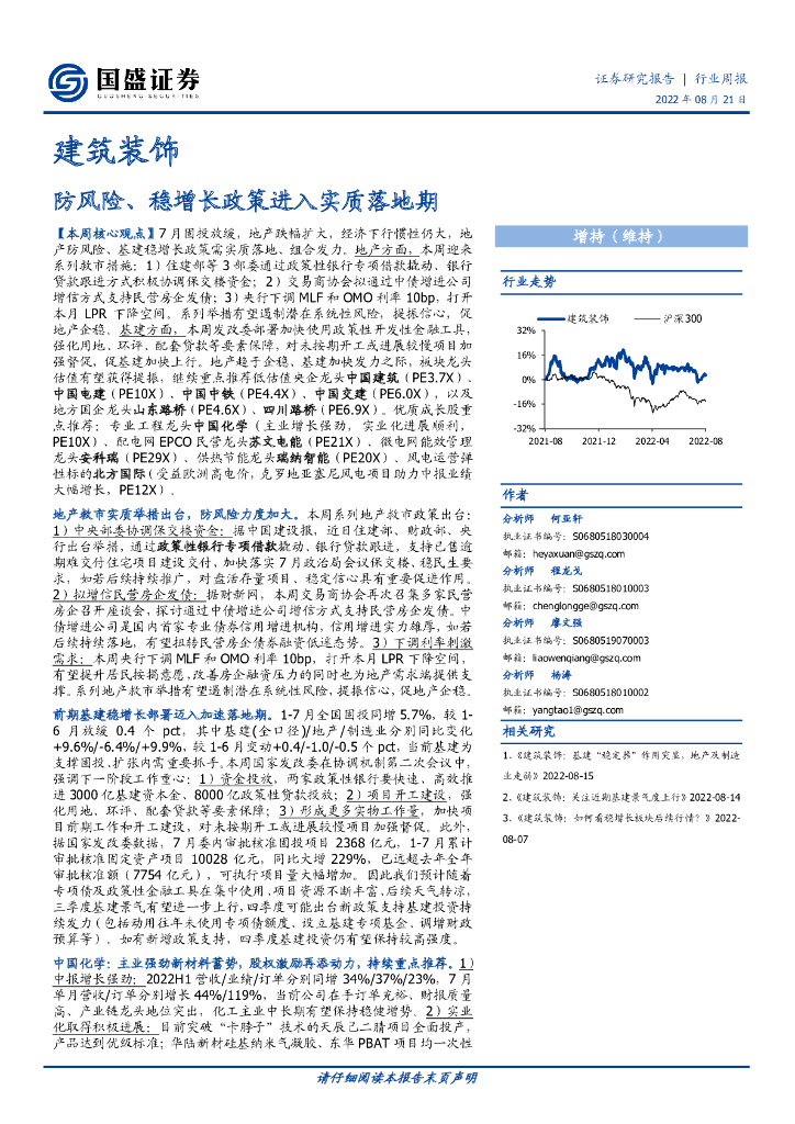 国盛证券：建筑装饰行业周报：防风险、稳增长政策进入实质落地期