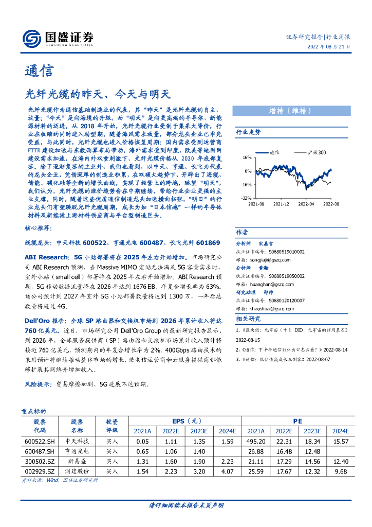 国盛证券：通信行业周报：光纤光缆的昨天、今天与明天 海报
