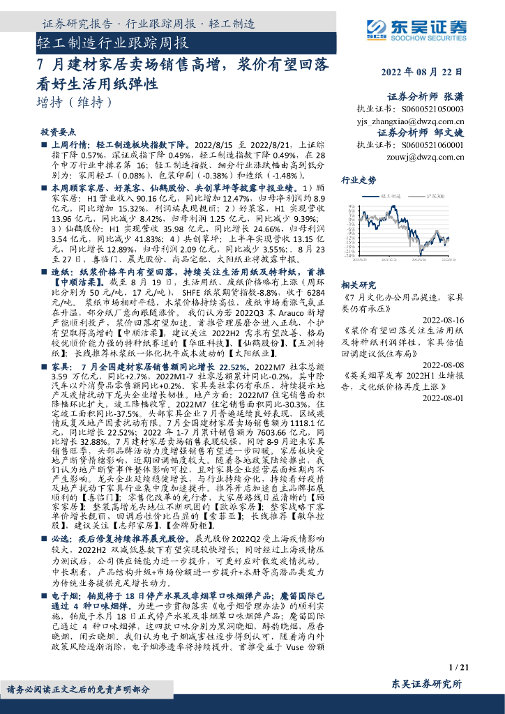 东吴证券：轻工制造行业跟踪周报：7月建材家居卖场销售高增，浆价有望回落看好生活用纸弹性