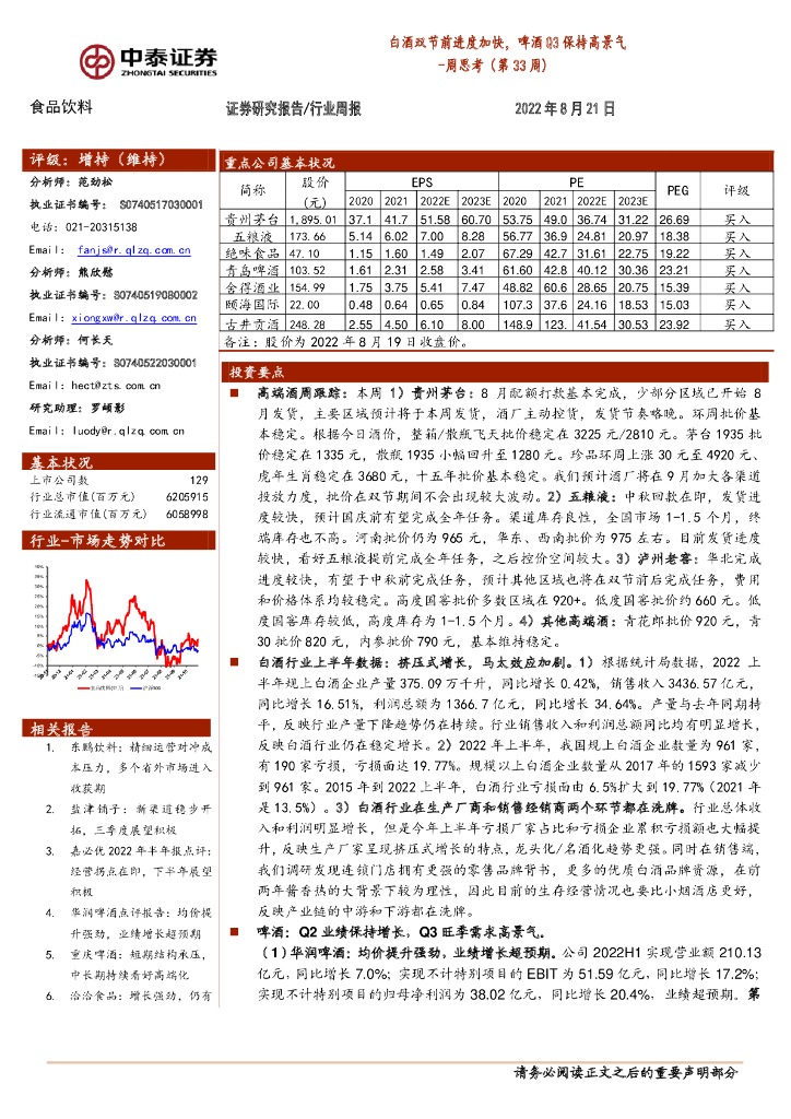 中泰证券：食品饮料周思考（第33周）：白酒双节前进度加快，啤酒Q3保持高景气